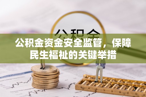 商都公积金资金安全监管，保障民生福祉的关键举措