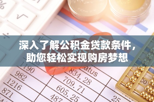商都深入了解公积金贷款条件，助您轻松实现购房梦想