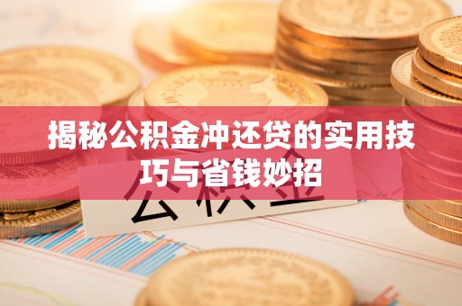 商都揭秘公积金冲还贷的实用技巧与省钱妙招