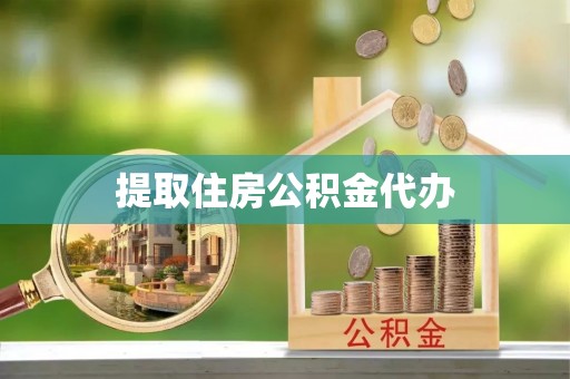 商都提取住房公积金代办