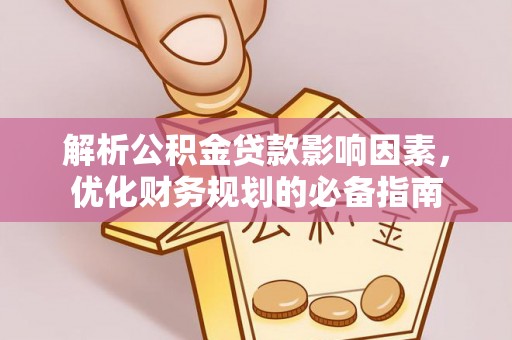 商都解析公积金贷款影响因素，优化财务规划的必备指南
