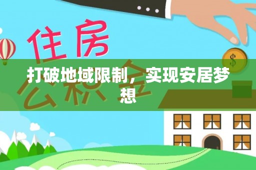 商都打破地域限制，实现安居梦想
