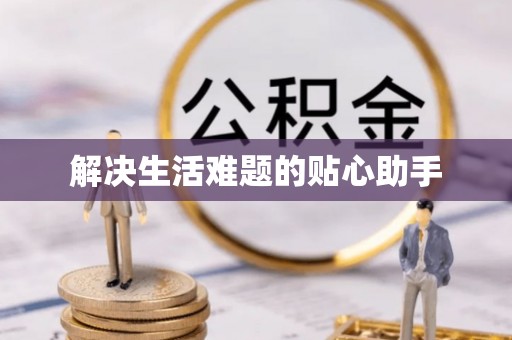 商都解决生活难题的贴心助手