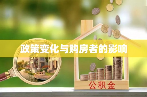 商都政策变化与购房者的影响