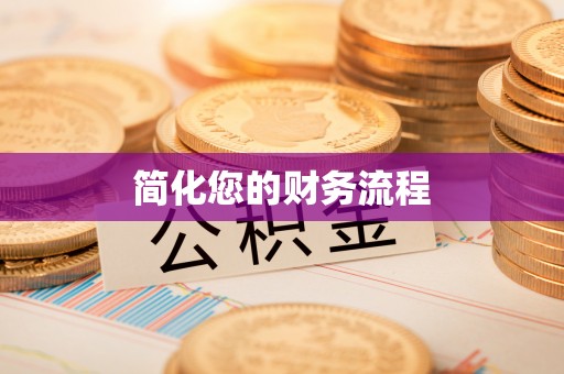 商都简化您的财务流程