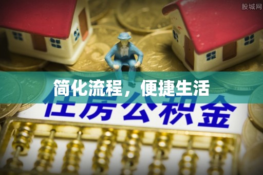 商都简化流程，便捷生活