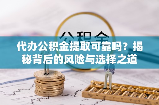 商都代办公积金提取可靠吗？揭秘背后的风险与选择之道