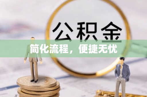 商都简化流程，便捷无忧