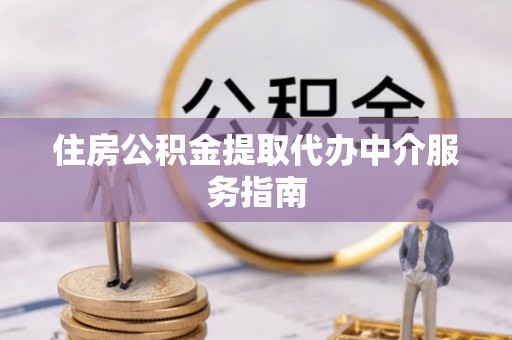 商都住房公积金提取代办中介服务指南