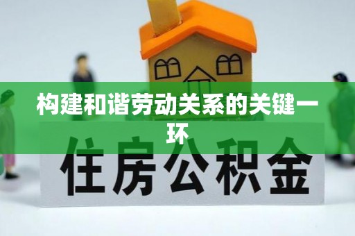 商都构建和谐劳动关系的关键一环