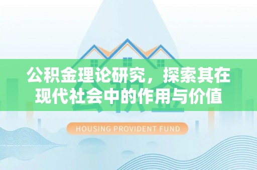 商都公积金理论研究，探索其在现代社会中的作用与价值