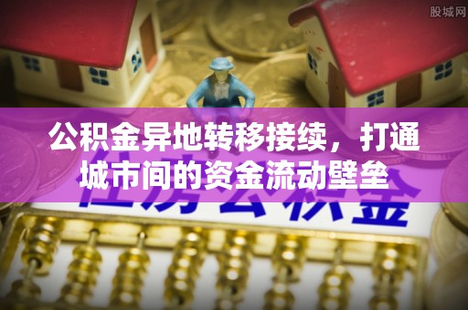 商都公积金异地转移接续，打通城市间的资金流动壁垒