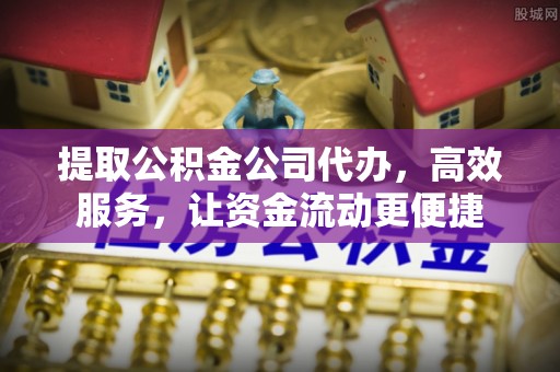 商都提取公积金公司代办，高效服务，让资金流动更便捷