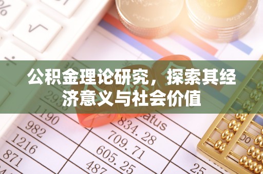 商都公积金理论研究，探索其经济意义与社会价值