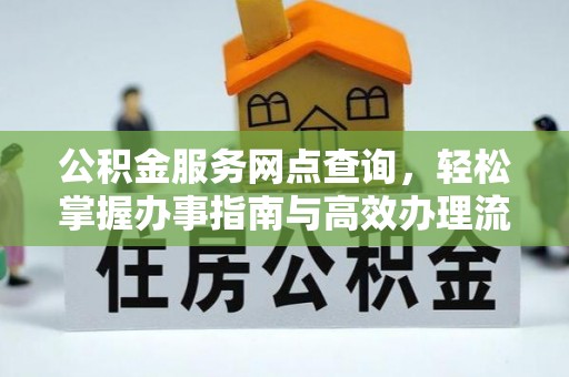 商都公积金服务网点查询，轻松掌握办事指南与高效办理流程