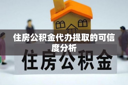 商都住房公积金代办提取的可信度分析