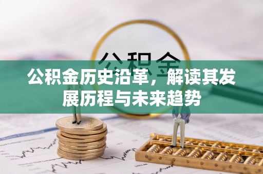 商都公积金历史沿革，解读其发展历程与未来趋势
