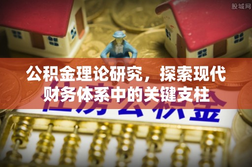 商都公积金理论研究，探索现代财务体系中的关键支柱