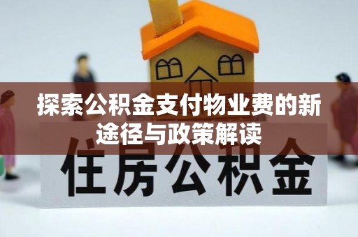 商都探索公积金支付物业费的新途径与政策解读