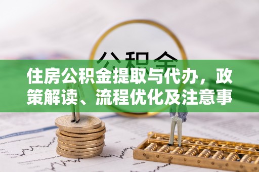商都住房公积金提取与代办，政策解读、流程优化及注意事项