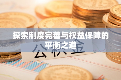 商都探索制度完善与权益保障的平衡之道