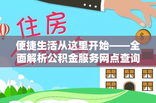 商都便捷生活从这里开始——全面解析公积金服务网点查询与高效利用