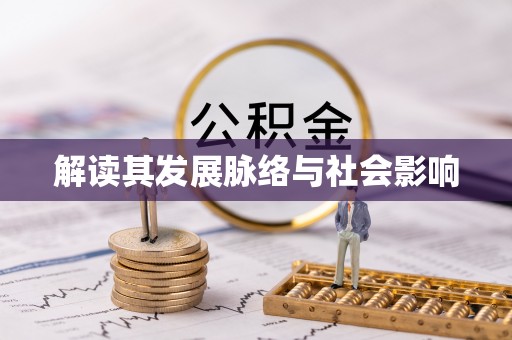 商都解读其发展脉络与社会影响
