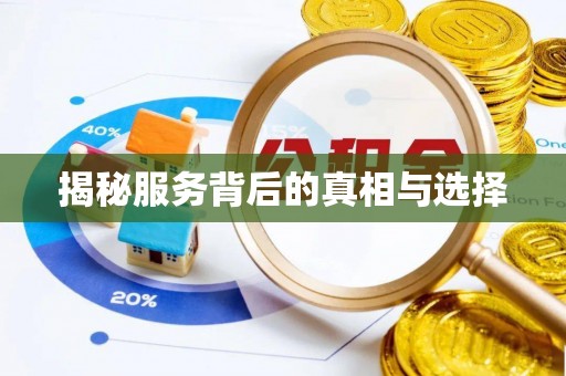 商都揭秘服务背后的真相与选择