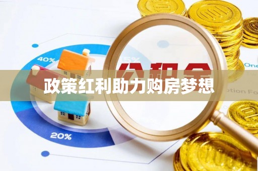 商都政策红利助力购房梦想