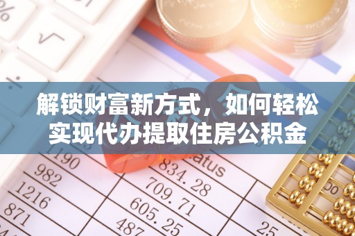 商都解锁财富新方式，如何轻松实现代办提取住房公积金
