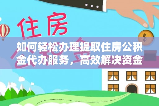 商都如何轻松办理提取住房公积金代办服务，高效解决资金需求