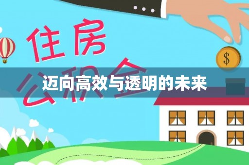 商都迈向高效与透明的未来