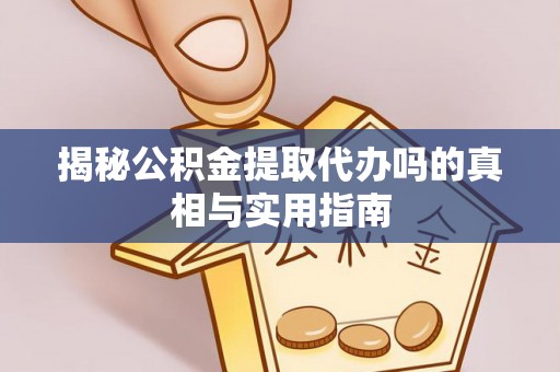 商都揭秘公积金提取代办吗的真相与实用指南