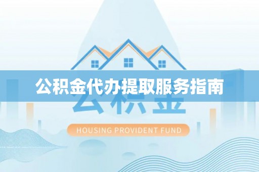 商都公积金代办提取服务指南