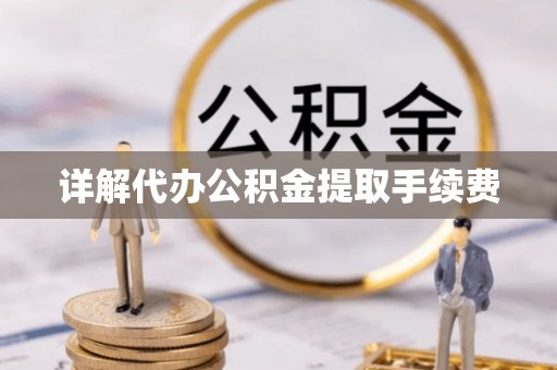 商都详解代办公积金提取手续费