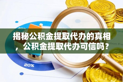 商都揭秘公积金提取代办的真相，公积金提取代办可信吗？