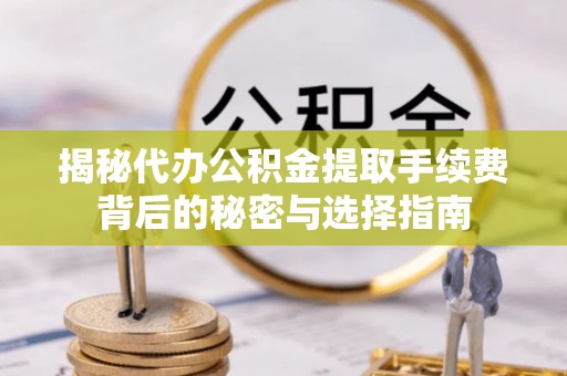 商都揭秘代办公积金提取手续费背后的秘密与选择指南