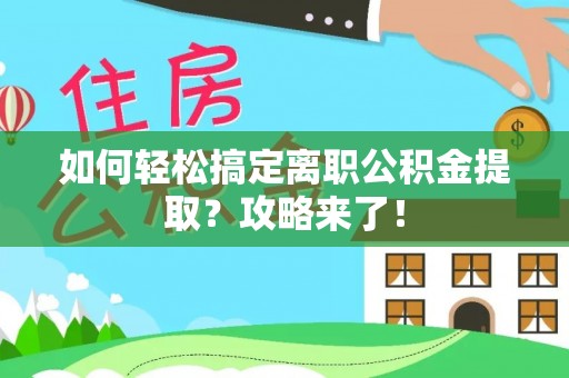 商都如何轻松搞定离职公积金提取？攻略来了！
