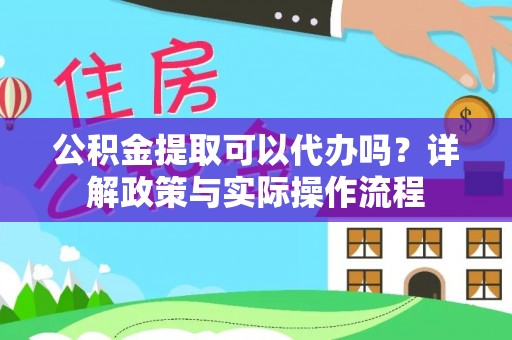 商都公积金提取可以代办吗？详解政策与实际操作流程