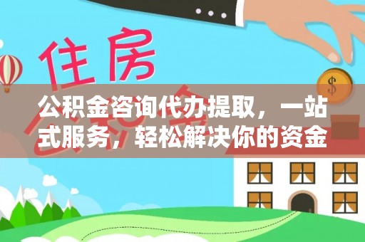 商都公积金咨询代办提取，一站式服务，轻松解决你的资金难题