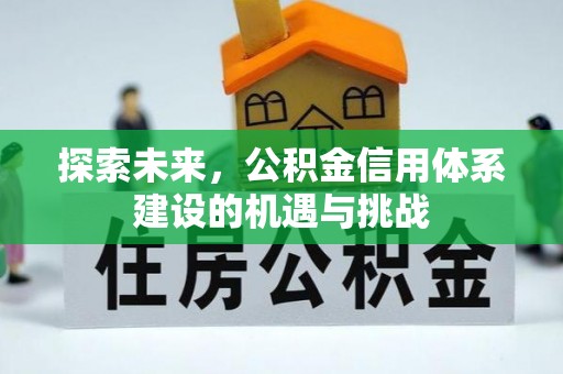 商都探索未来，公积金信用体系建设的机遇与挑战