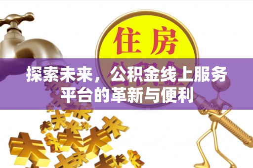 商都探索未来，公积金线上服务平台的革新与便利