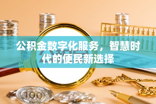 商都公积金数字化服务，智慧时代的便民新选择