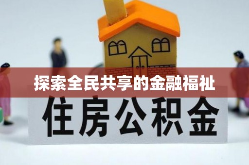 商都探索全民共享的金融福祉