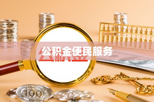 商都公积金便民服务