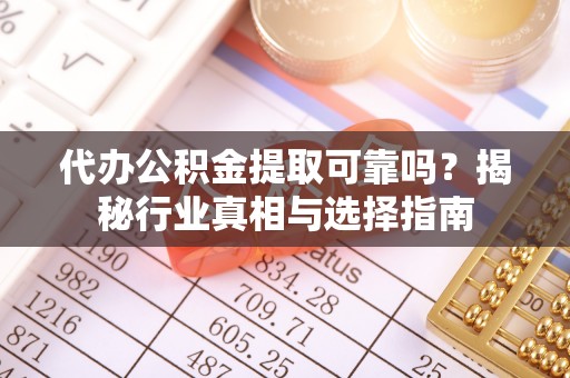 商都代办公积金提取可靠吗？揭秘行业真相与选择指南