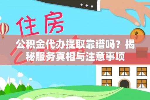 商都公积金代办提取靠谱吗？揭秘服务真相与注意事项