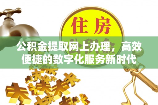 商都公积金提取网上办理，高效便捷的数字化服务新时代