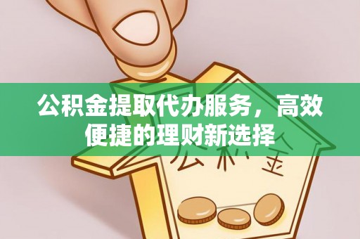 商都公积金提取代办服务，高效便捷的理财新选择