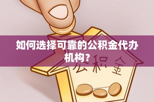商都如何选择可靠的公积金代办机构？